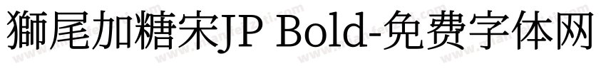 獅尾加糖宋JP Bold字体转换